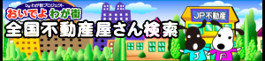 全国不動産屋さん検索