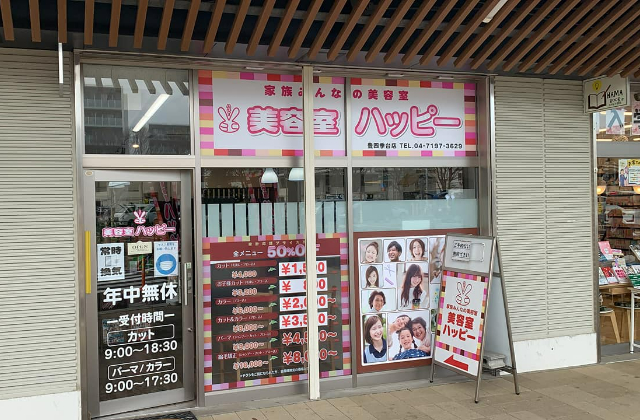 美容室ハッピー豊四季台店 びようしつはっぴー おいでよ柏