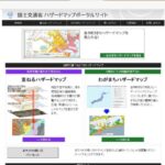 全国のハザードマップ（地震、津波、洪水、浸水、火山）が一目でわかる『国土交通省ハザードマップポータルサイト』